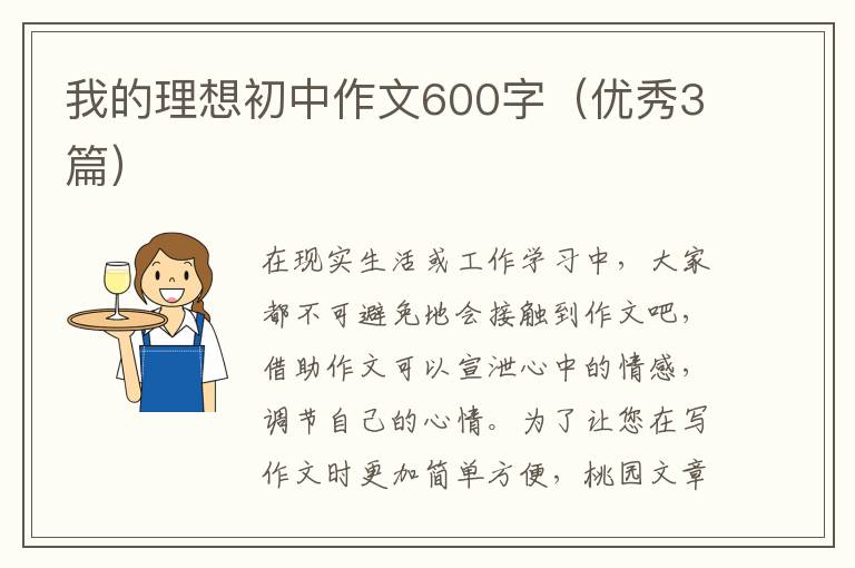我的理想初中作文600字（优秀3篇）