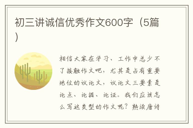 初三讲诚信优秀作文600字（5篇）