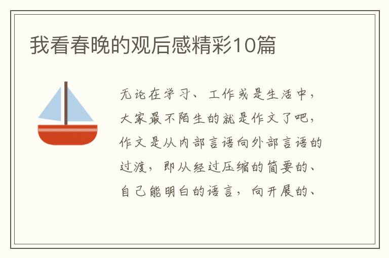 我看春晚的观后感精彩10篇