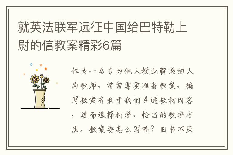 就英法联军远征中国给巴特勒上尉的信教案精彩6篇