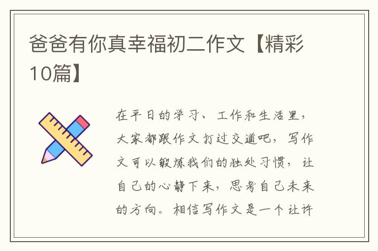 爸爸有你真幸福初二作文【精彩10篇