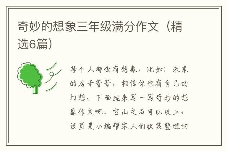 奇妙的想象三年级满分作文（精选6篇）
