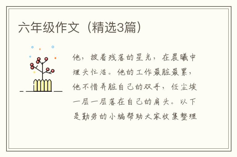六年级作文（精选3篇）