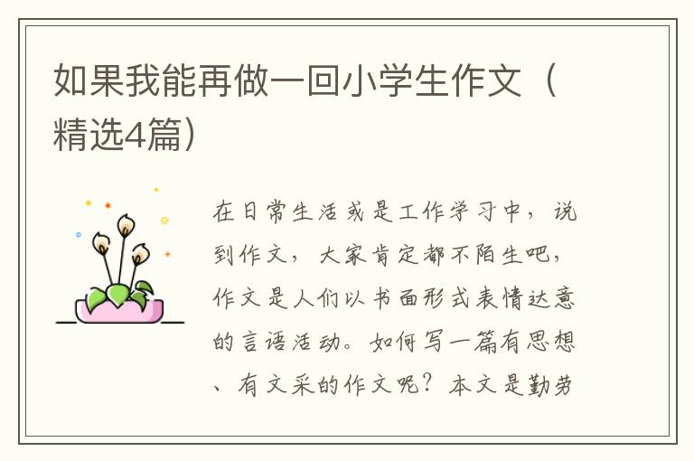 如果我能再做一回小学生作文（精选4