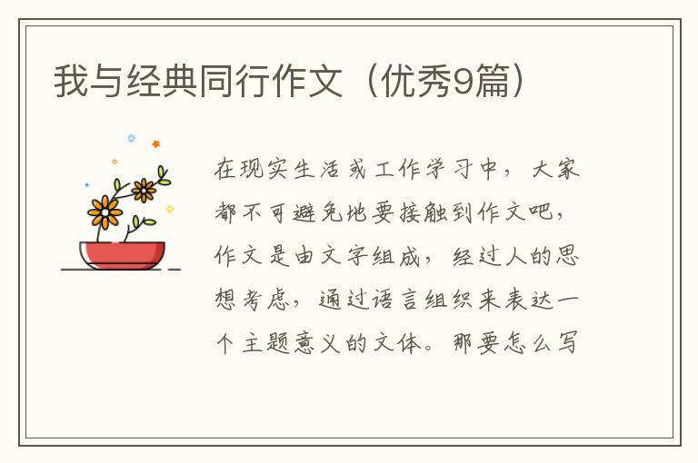 我与经典同行作文（优秀9篇）