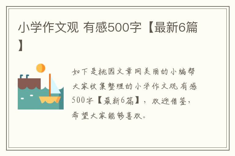 小学作文观 有感500字【最新6篇】