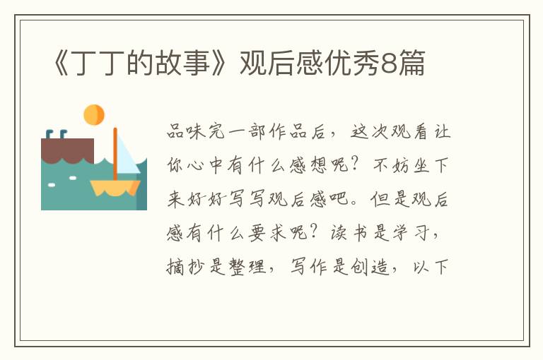 《丁丁的故事》观后感优秀8篇
