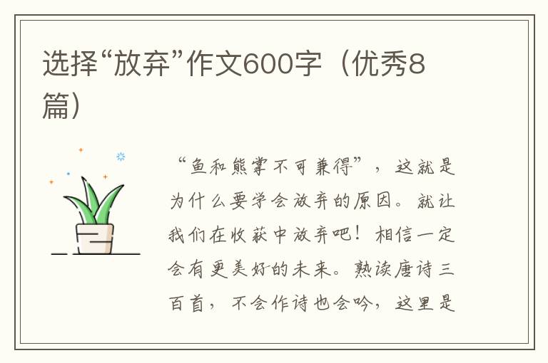 选择“放弃”作文600字（优秀8篇）