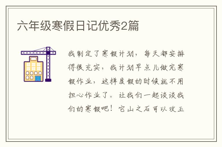 六年级寒假日记优秀2篇