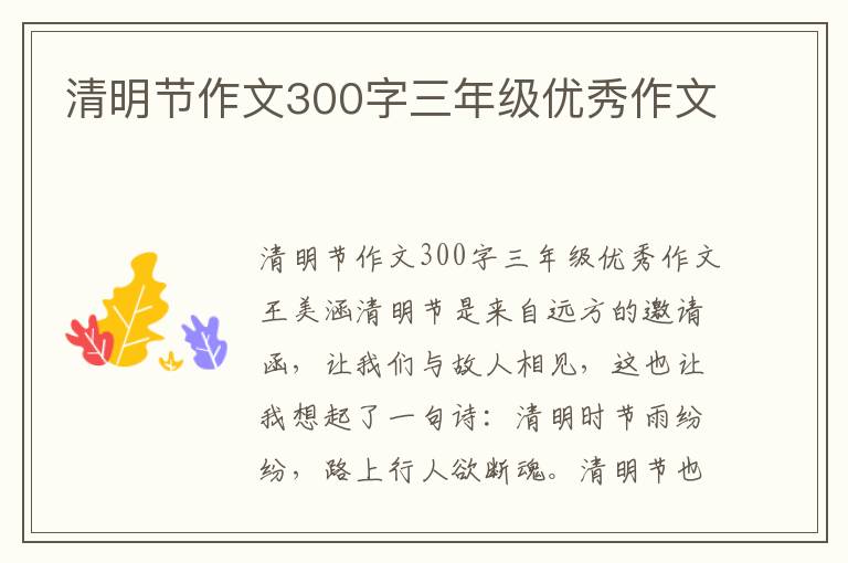 清明节作文300字三年级优秀作文