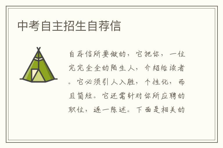 中考自主招生自荐信