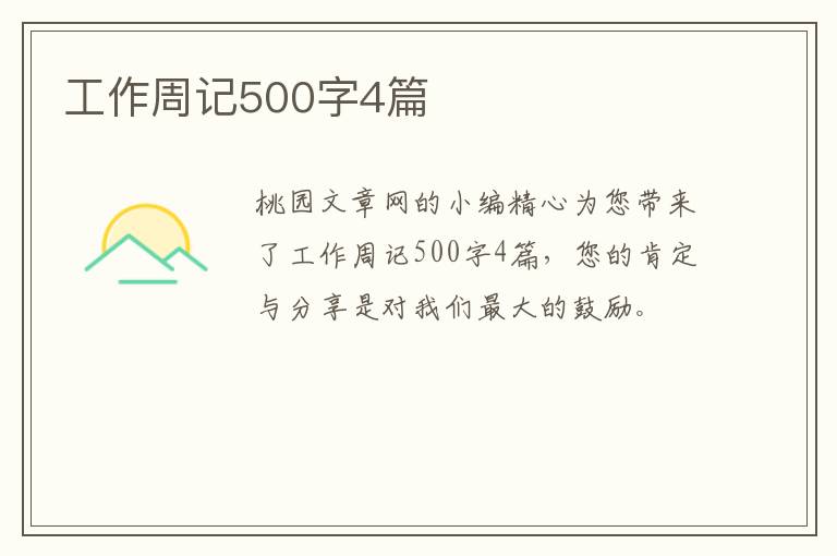 工作周记500字4篇