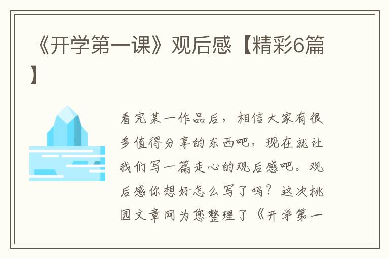 《开学第一课》观后感【精彩6篇】