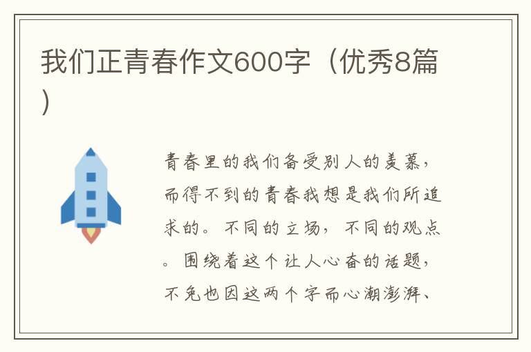 我们正青春作文600字(优秀8篇)
