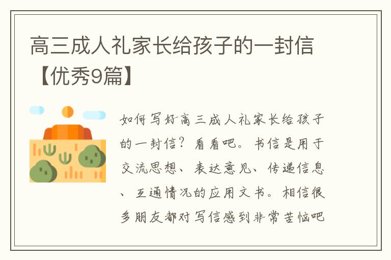 高三成人礼家长给孩子的一封信【优