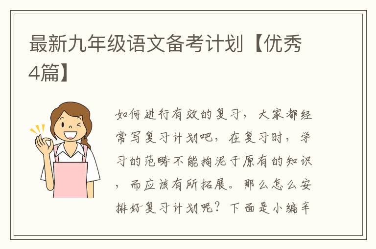 最新九年级语文备考计划【优秀4篇】