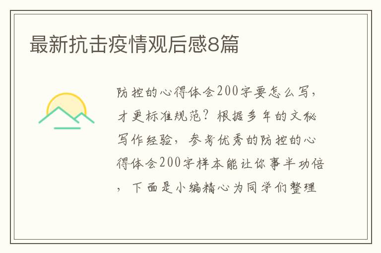 最新抗击疫情观后感8篇