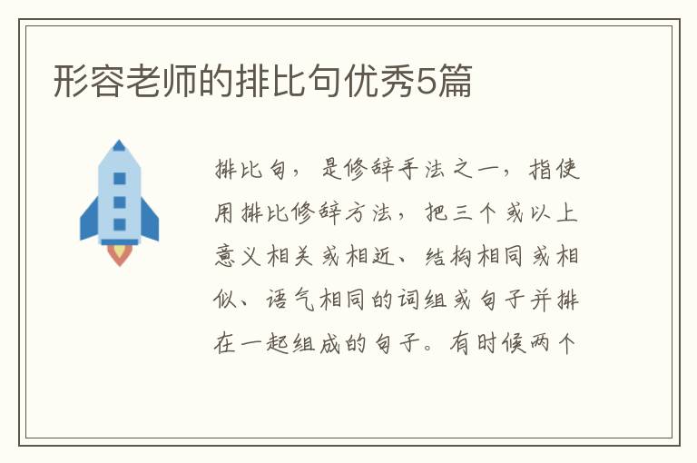 形容老师的排比句优秀5篇