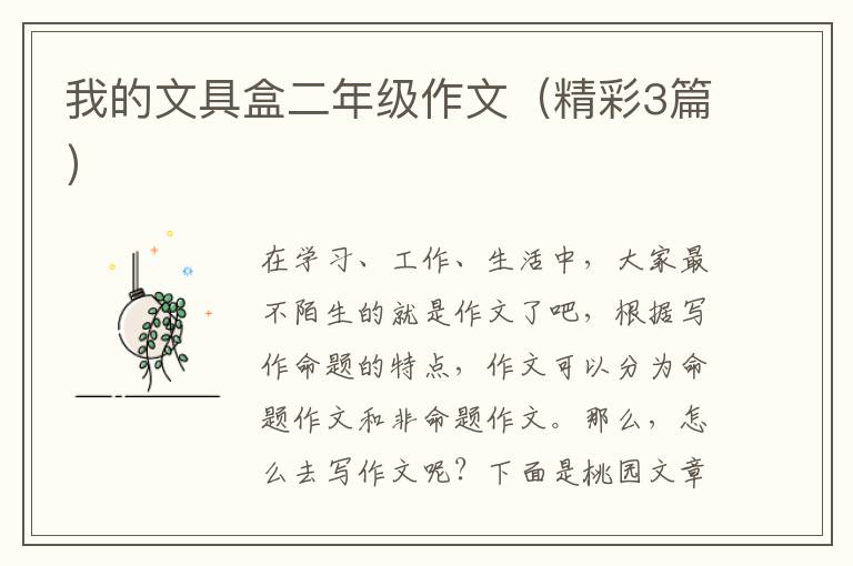 我的文具盒二年级作文(精彩3篇)
