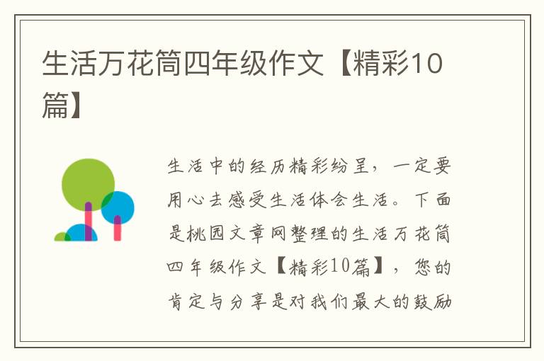 生活万花筒四年级作文【精彩10篇】