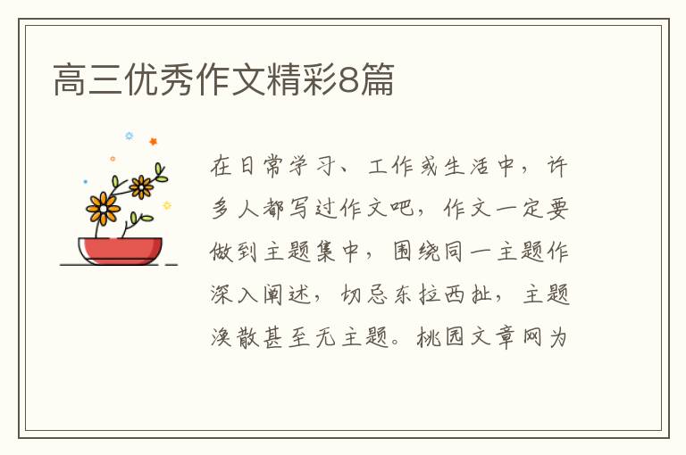 高三优秀作文精彩8篇