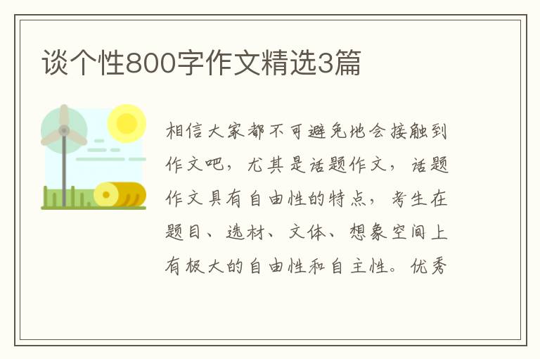 谈个性800字作文精选3篇