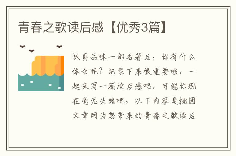 青春之歌读后感【优秀3篇】