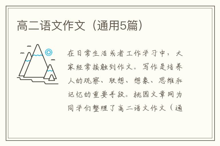 高二语文作文(通用5篇)