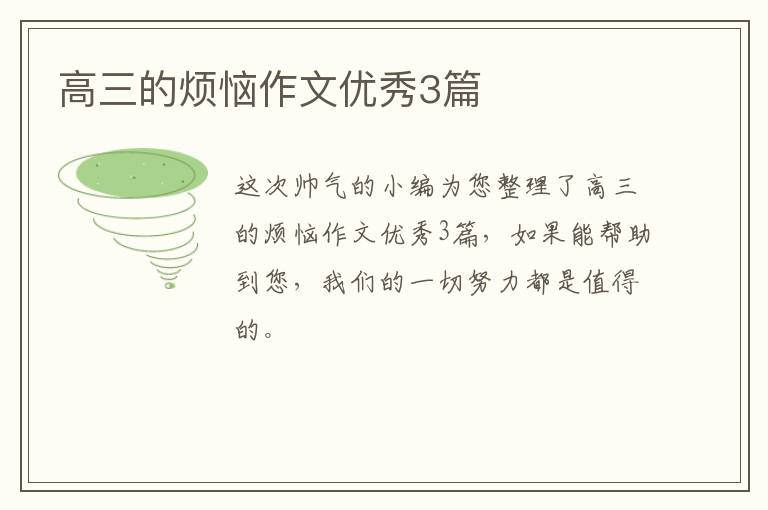 高三的烦恼作文优秀3篇
