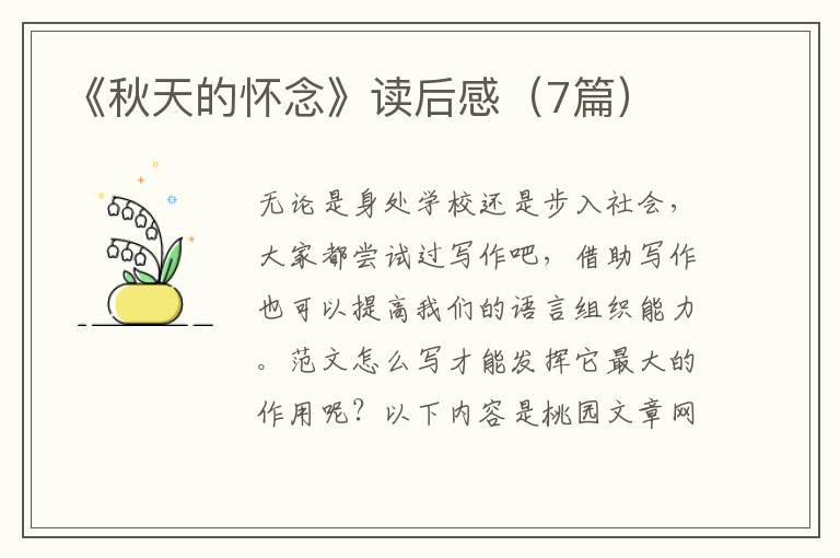 《秋天的怀念》读后感(7篇)