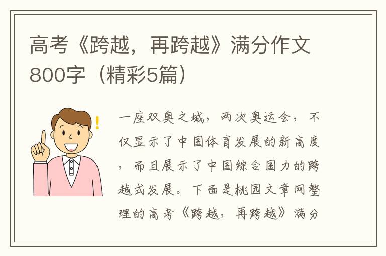 高考《跨越，再跨越》满分作文800字（