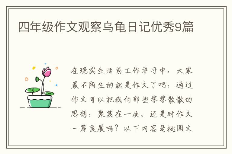 四年级作文观察乌龟日记优秀9篇