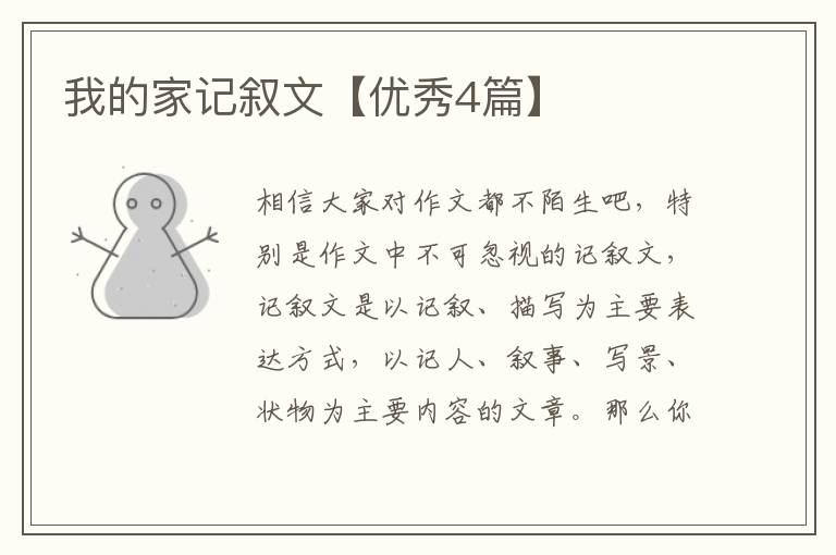 我的家记叙文【优秀4篇】
