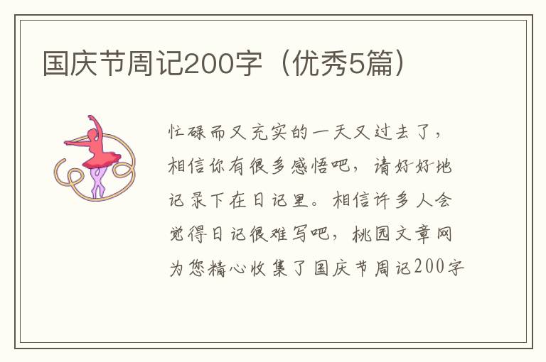 国庆节周记200字(优秀5篇)