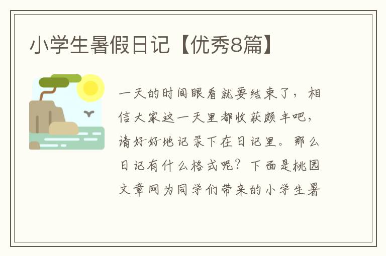 小学生暑假日记【优秀8篇】