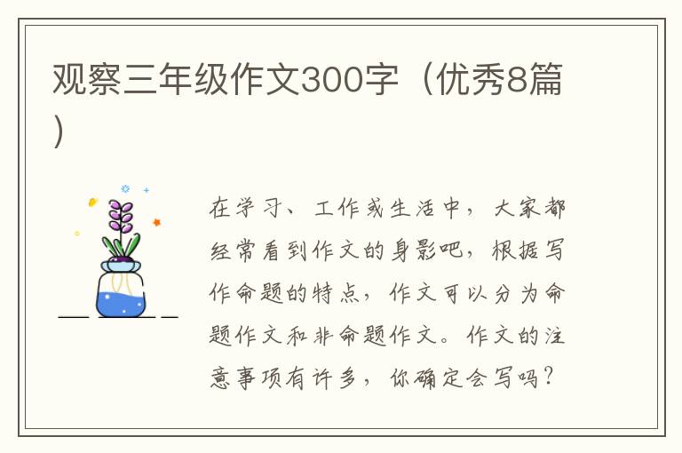 观察三年级作文300字(优秀8篇)