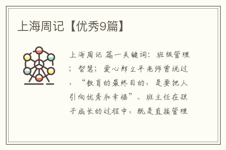 上海周记【优秀9篇】