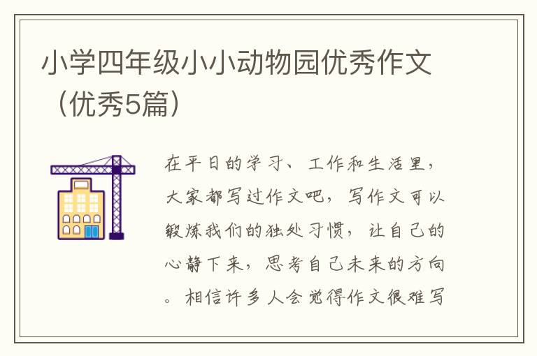小学四年级小小动物园优秀作文(优秀