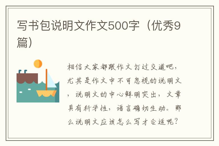 写书包说明文作文500字(优秀9篇)