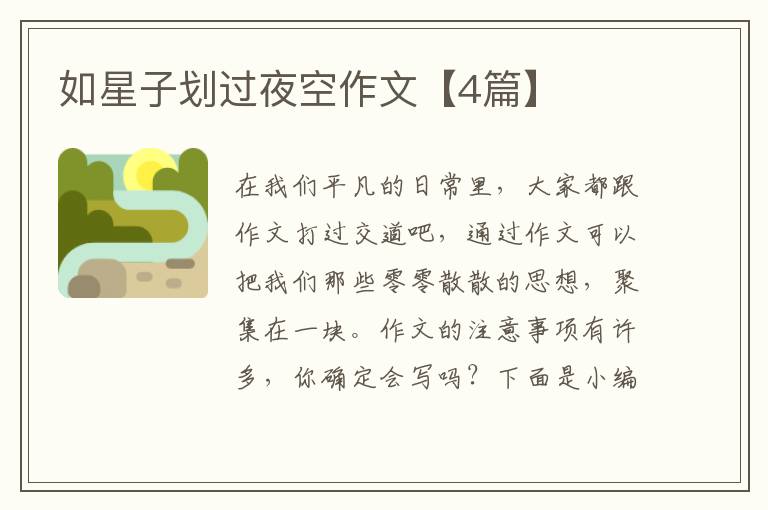 如星子划过夜空作文【4篇】