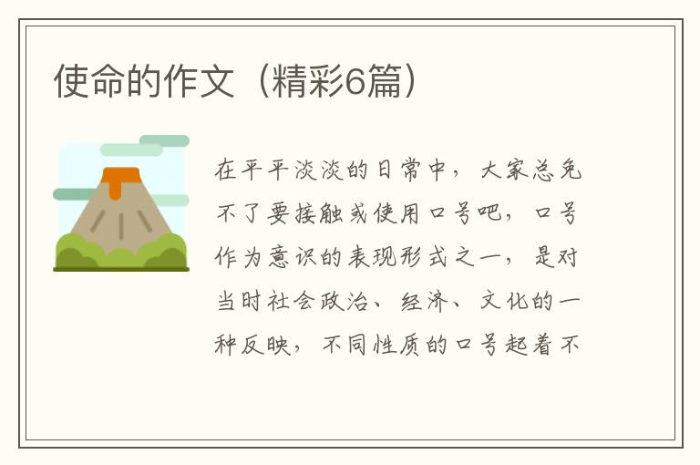 使命的作文（精彩6篇）