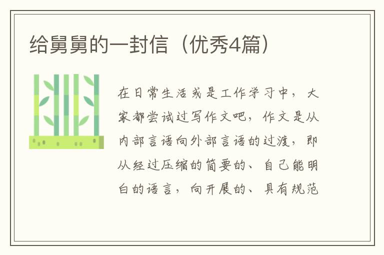 给舅舅的一封信（优秀4篇）