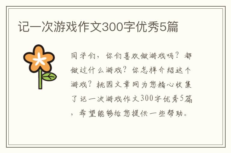 记一次游戏作文300字优秀5篇