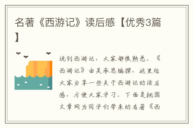 名著《西游记》读后感【优秀3篇】