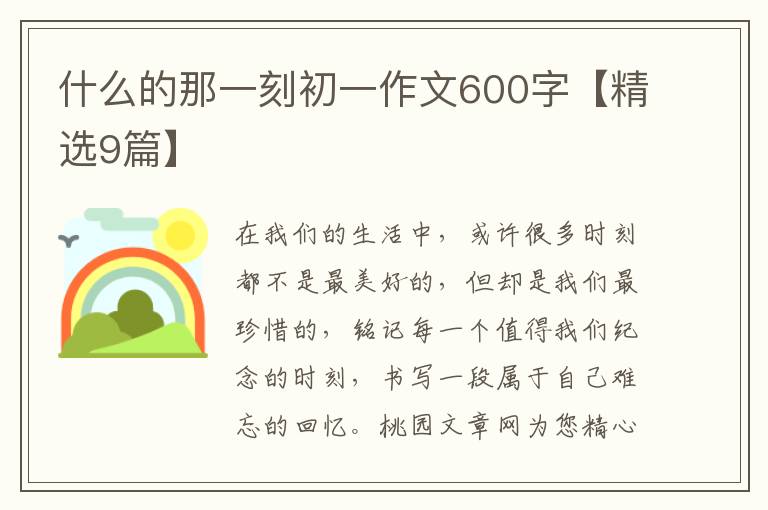 什么的那一刻初一作文600字【精选9