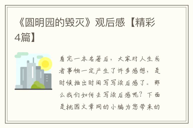 《圆明园的毁灭》观后感【精彩4篇