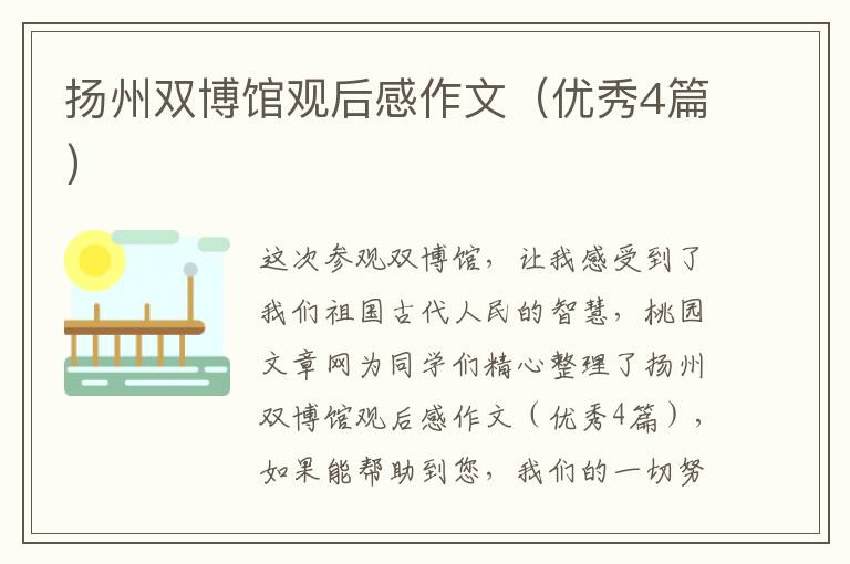 扬州双博馆观后感作文(优秀4篇)