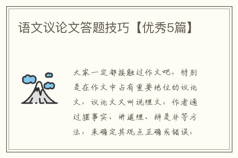 语文议论文答题技巧【优秀5篇】