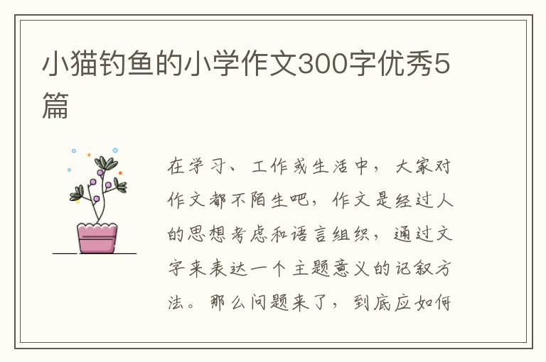 小猫钓鱼的小学作文300字优秀5篇