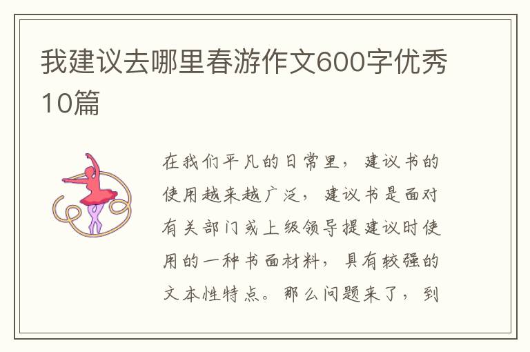 我建议去哪里春游作文600字优秀10